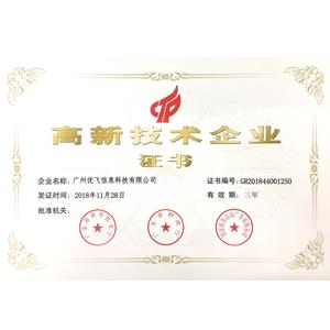 2018年高新技術(shù)企業(yè)證書